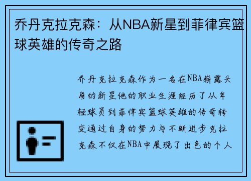 乔丹克拉克森：从NBA新星到菲律宾篮球英雄的传奇之路