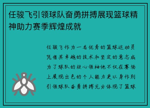 任骏飞引领球队奋勇拼搏展现篮球精神助力赛季辉煌成就