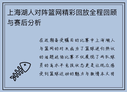 上海湖人对阵篮网精彩回放全程回顾与赛后分析