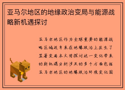 亚马尔地区的地缘政治变局与能源战略新机遇探讨