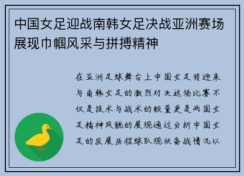 中国女足迎战南韩女足决战亚洲赛场展现巾帼风采与拼搏精神