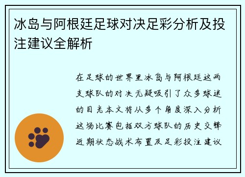 冰岛与阿根廷足球对决足彩分析及投注建议全解析