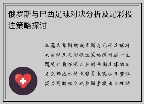 俄罗斯与巴西足球对决分析及足彩投注策略探讨