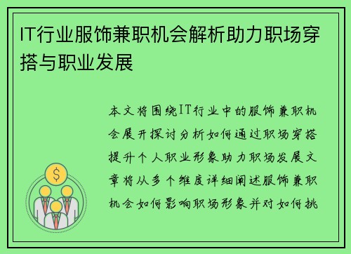 IT行业服饰兼职机会解析助力职场穿搭与职业发展