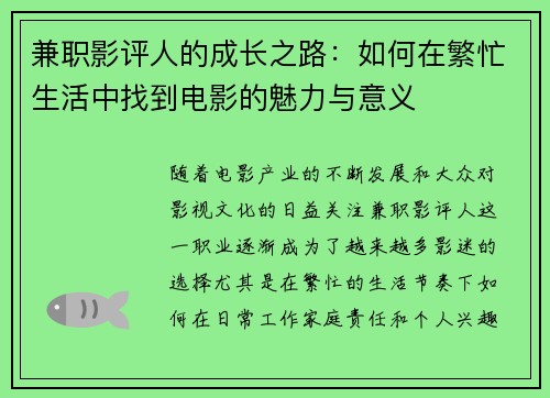 兼职影评人的成长之路：如何在繁忙生活中找到电影的魅力与意义