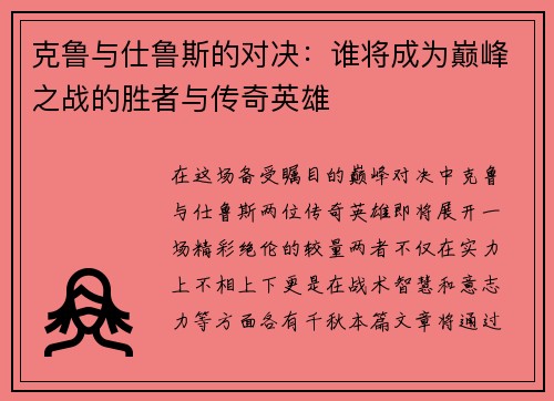 克鲁与仕鲁斯的对决：谁将成为巅峰之战的胜者与传奇英雄
