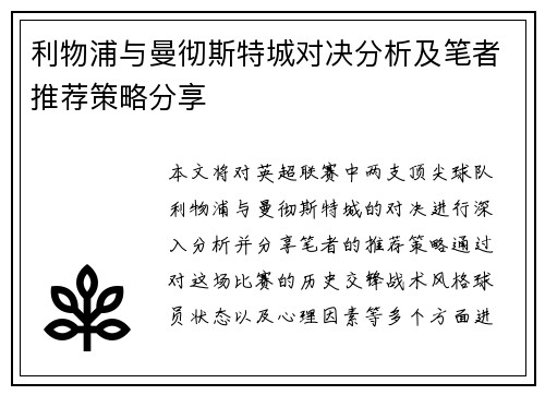 利物浦与曼彻斯特城对决分析及笔者推荐策略分享