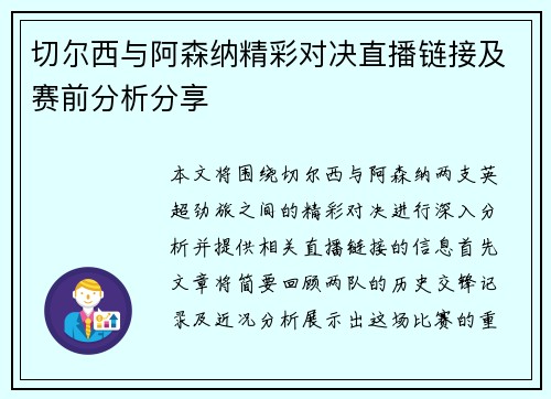 切尔西与阿森纳精彩对决直播链接及赛前分析分享