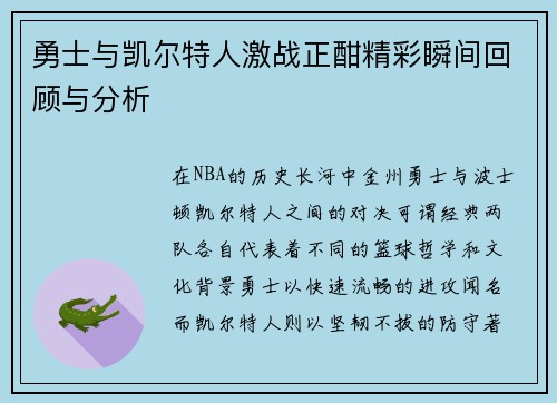 勇士与凯尔特人激战正酣精彩瞬间回顾与分析