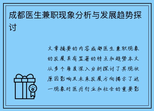 成都医生兼职现象分析与发展趋势探讨
