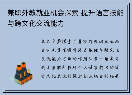 兼职外教就业机会探索 提升语言技能与跨文化交流能力