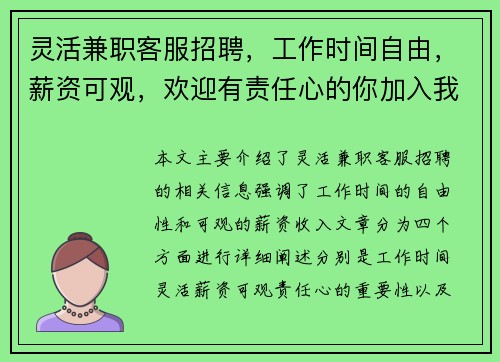 灵活兼职客服招聘，工作时间自由，薪资可观，欢迎有责任心的你加入我们