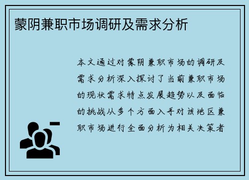 蒙阴兼职市场调研及需求分析