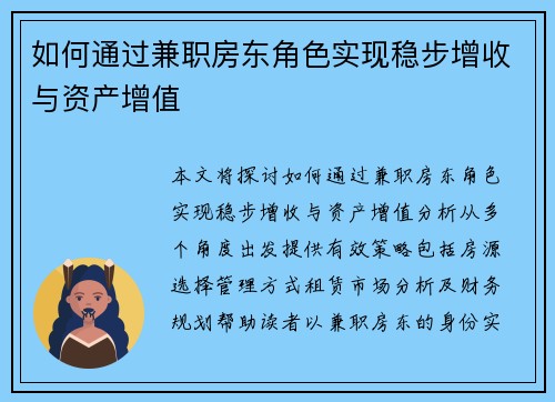 如何通过兼职房东角色实现稳步增收与资产增值