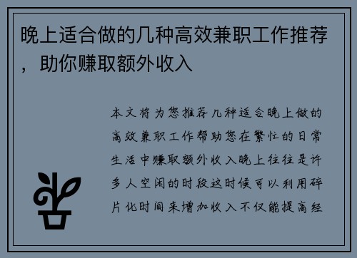 晚上适合做的几种高效兼职工作推荐，助你赚取额外收入