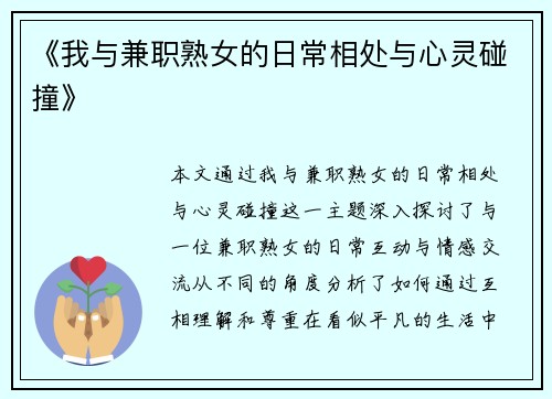 《我与兼职熟女的日常相处与心灵碰撞》