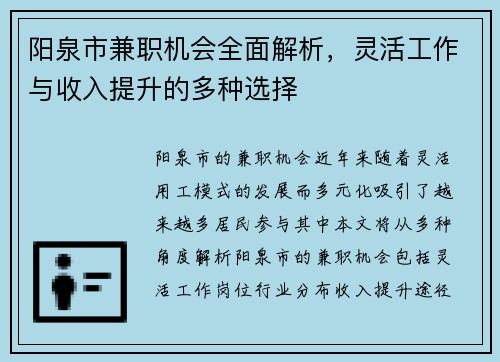 阳泉市兼职机会全面解析，灵活工作与收入提升的多种选择