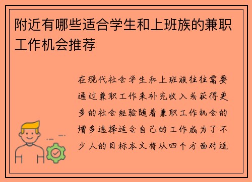 附近有哪些适合学生和上班族的兼职工作机会推荐