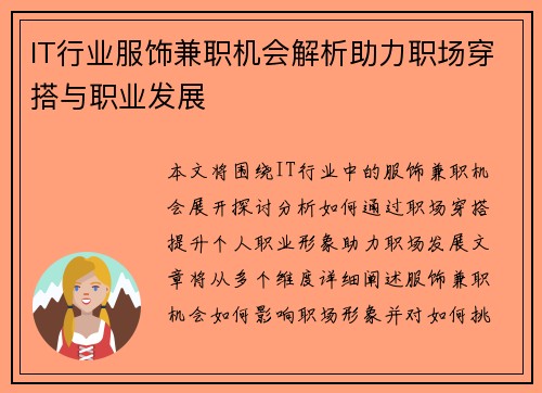 IT行业服饰兼职机会解析助力职场穿搭与职业发展