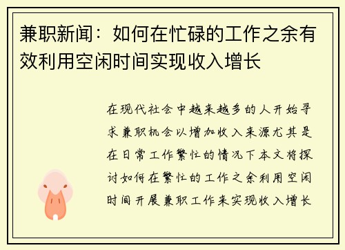 兼职新闻：如何在忙碌的工作之余有效利用空闲时间实现收入增长