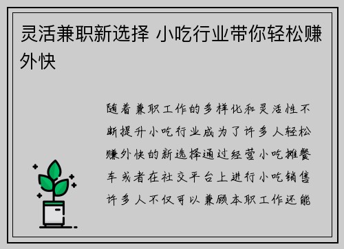 灵活兼职新选择 小吃行业带你轻松赚外快