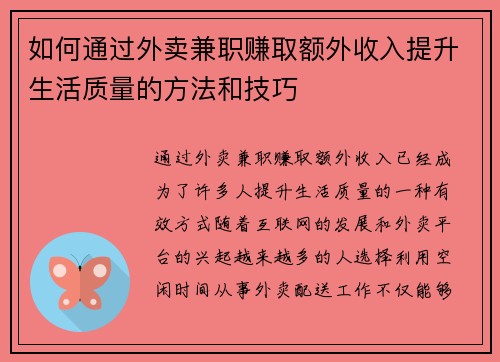 如何通过外卖兼职赚取额外收入提升生活质量的方法和技巧