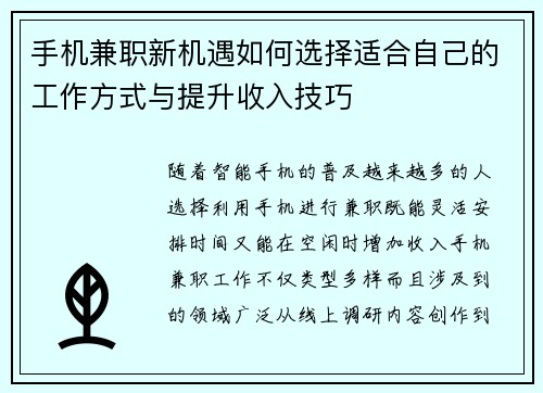 手机兼职新机遇如何选择适合自己的工作方式与提升收入技巧