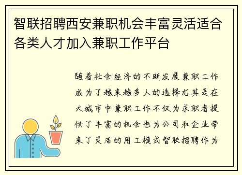 智联招聘西安兼职机会丰富灵活适合各类人才加入兼职工作平台