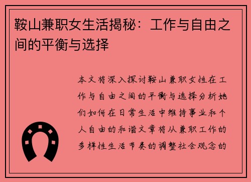 鞍山兼职女生活揭秘：工作与自由之间的平衡与选择