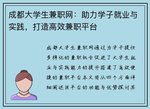 成都大学生兼职网：助力学子就业与实践，打造高效兼职平台