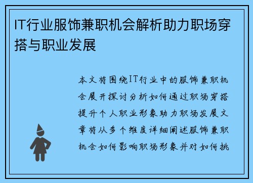 IT行业服饰兼职机会解析助力职场穿搭与职业发展
