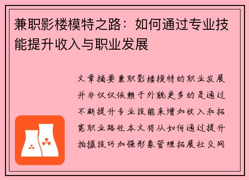 兼职影楼模特之路：如何通过专业技能提升收入与职业发展