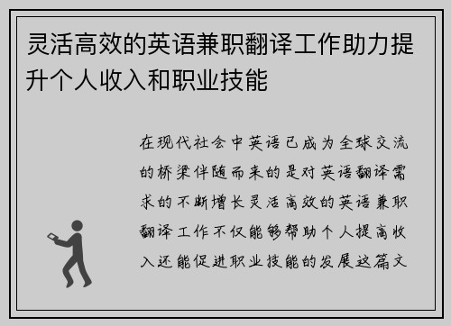 灵活高效的英语兼职翻译工作助力提升个人收入和职业技能