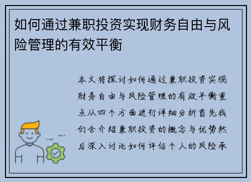 如何通过兼职投资实现财务自由与风险管理的有效平衡