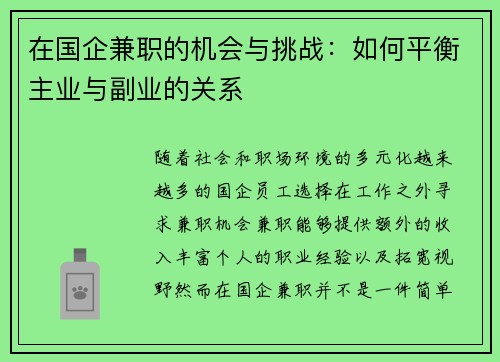 在国企兼职的机会与挑战：如何平衡主业与副业的关系