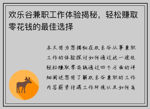 欢乐谷兼职工作体验揭秘，轻松赚取零花钱的最佳选择