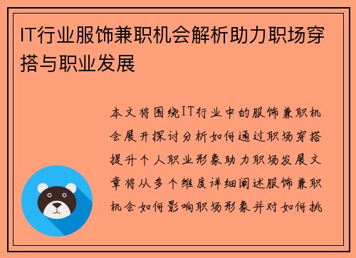 IT行业服饰兼职机会解析助力职场穿搭与职业发展