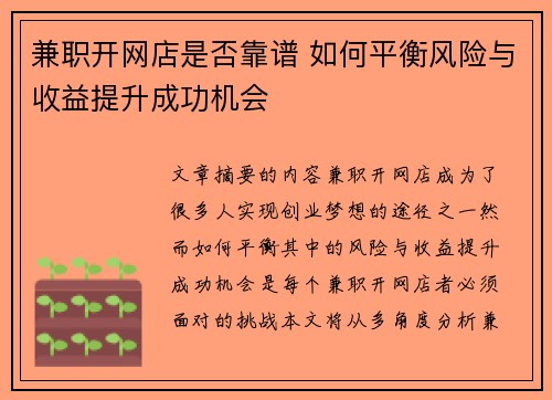 兼职开网店是否靠谱 如何平衡风险与收益提升成功机会