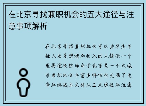 在北京寻找兼职机会的五大途径与注意事项解析