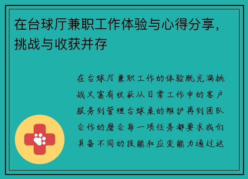 在台球厅兼职工作体验与心得分享，挑战与收获并存