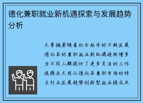 德化兼职就业新机遇探索与发展趋势分析