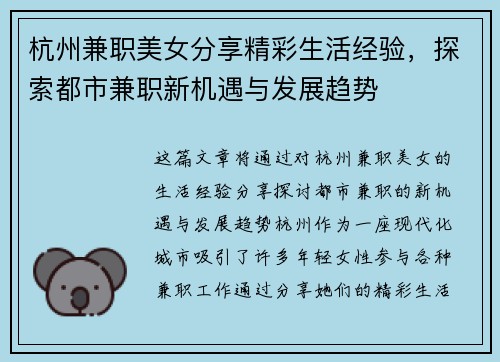 杭州兼职美女分享精彩生活经验，探索都市兼职新机遇与发展趋势