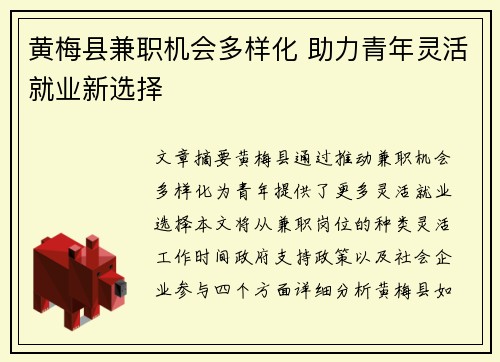黄梅县兼职机会多样化 助力青年灵活就业新选择