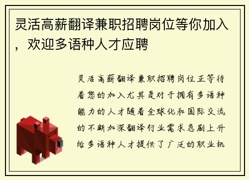 灵活高薪翻译兼职招聘岗位等你加入，欢迎多语种人才应聘