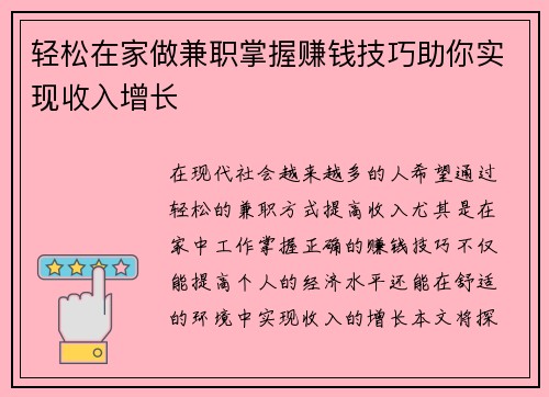 轻松在家做兼职掌握赚钱技巧助你实现收入增长