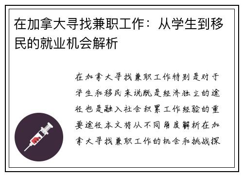 在加拿大寻找兼职工作：从学生到移民的就业机会解析