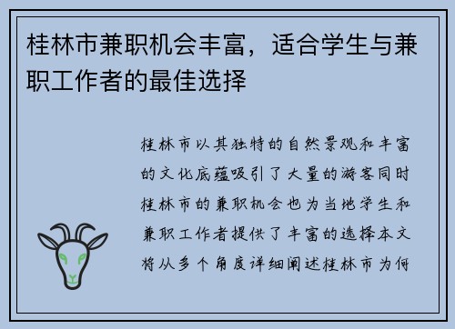 桂林市兼职机会丰富，适合学生与兼职工作者的最佳选择