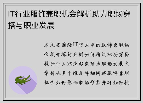 IT行业服饰兼职机会解析助力职场穿搭与职业发展