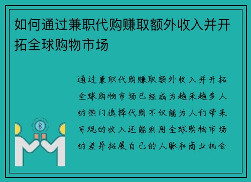 如何通过兼职代购赚取额外收入并开拓全球购物市场