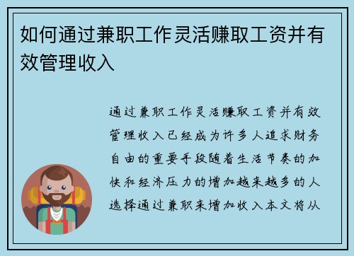 如何通过兼职工作灵活赚取工资并有效管理收入